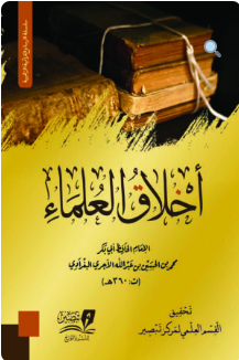أخلاق العلماء للإمام الآجري