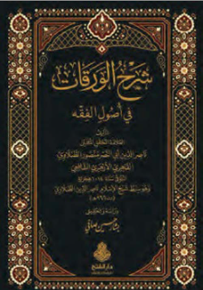 الورقات في أصول الفقه