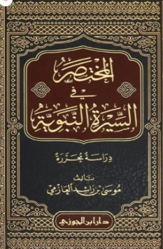 المختصر في السيرة