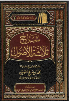 الأصول الثلاثة – الشرح الأول
